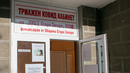 Откриха в Стара Загора триажен кабинет