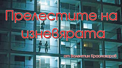 Драматичен театър Гео Милев представя Прелестите на изневярата