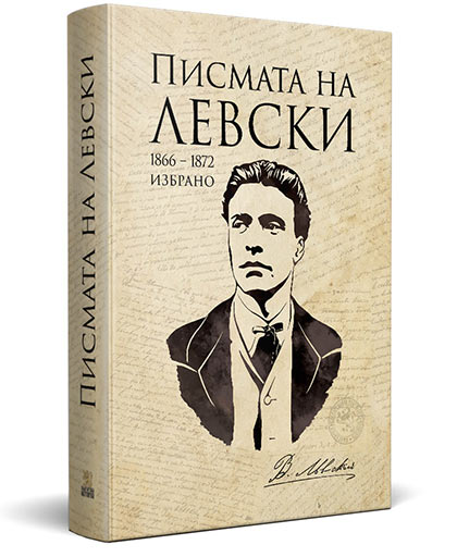 Писмата на Левски