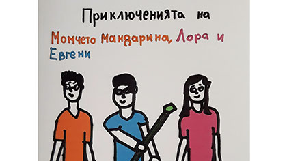 Третокласници от Стара Загора написаха приключенска книга