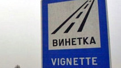 До село Богомилово се пътува без винетен стикер
