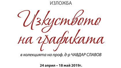 Изкуството на графиката в колекцията на проф. д-р Чавдар Славов
