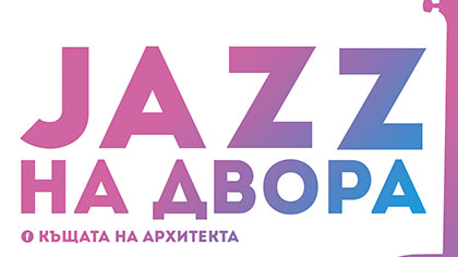 Джаз на двора
