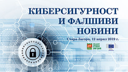 Киберсигурност и фалшиви новини