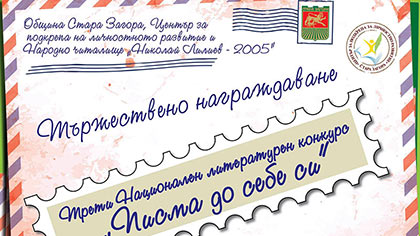 Отличиха победителите в конкурса Писма до себе си в Стара Загора