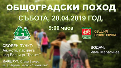 Общоградски туристически поход се организира в Стара Загора