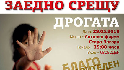 Концерт Заедно срещу дрогата ще се състои в Стара Загора