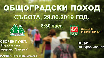 Традиционен общоградски поход за Стара Загора 