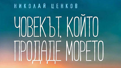 Николай Ценков представя в Стара Загора сборника с разкази „Човекът, който продаде морето”