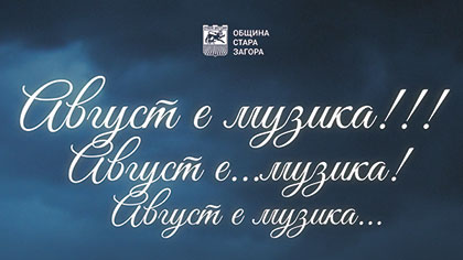 Август е музика