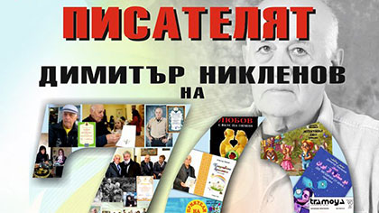 Писателят Димитър Никленов - на 70 години
