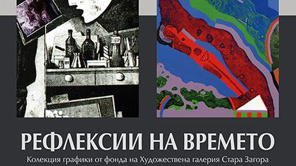 графика в Художествена галерия Стара Загора