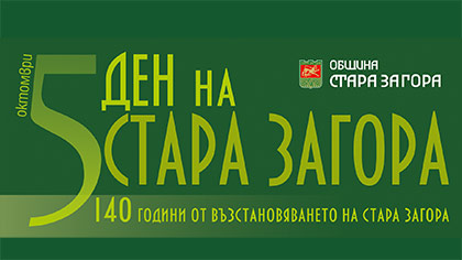 Празникът на Стара Загора ще бъде отбелязан с шествие и тържествена заря