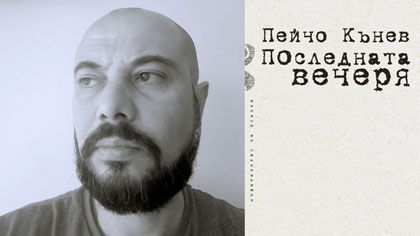 Поетът Пейчо Кънев ще представи в Стара Загора новата си книга Последната вечеря