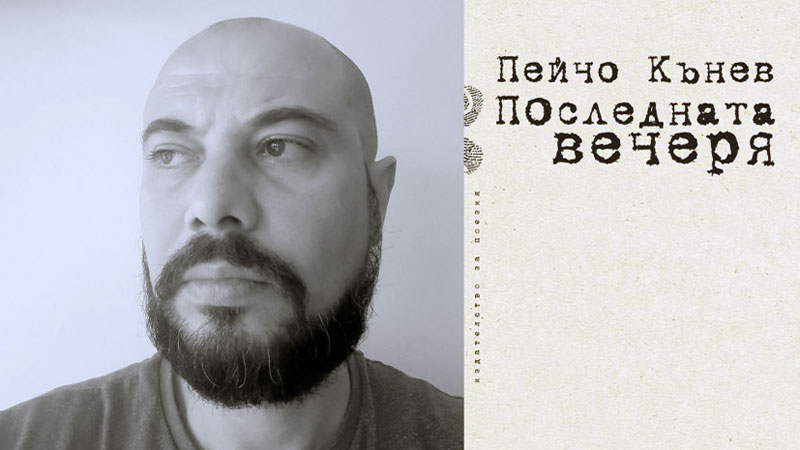  Поетът Пейчо Кънев ще представи в Стара Загора новата си книга Последната вечеря