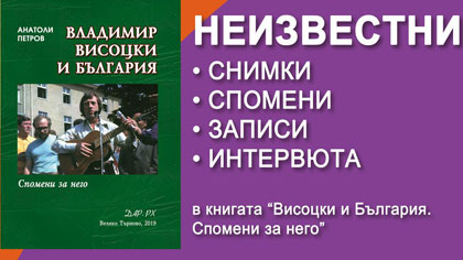 Книга припомня за гастрола на Висоцки и Таганка в Стара Загора