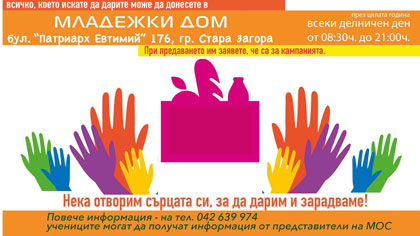 Стартира младежката кампания Дари, за да зарадваш