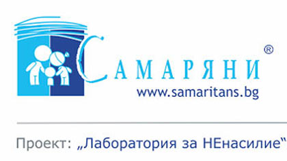 Сдружение Самаряни започва работа по проект Лаборатория за НЕнасилие