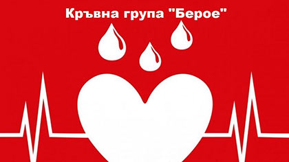Фенове даряват беройска кръв