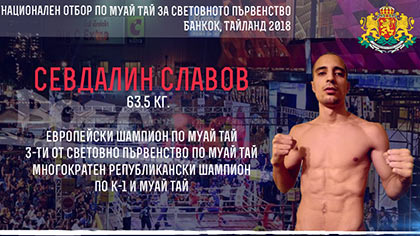 Севдалин Славов от Стара Загора стана световен шампион по муай-тай