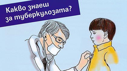 Нивото на заболеваемост от туберкулоза в област Стара Загора е под средното за страната
