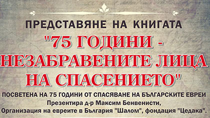 Представят в Стара Загора сборника 75 години. Незабравимите лица на спасението