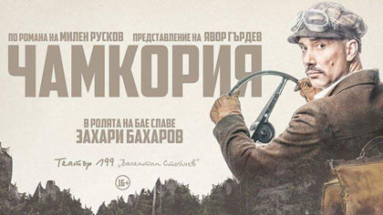 Захари Бахаров ще гостува в Стара Загора с моноспектакъла Чамкория
