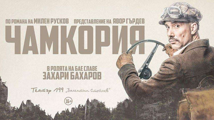 Захари Бахаров ще гостува в Стара Загора с моноспектакъла Чамкория