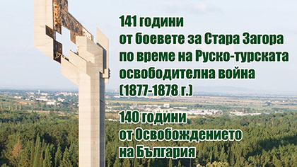 Стара Загора отбелязва 141 г. от боевете за града