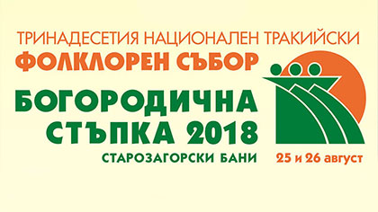 Фестивал Богородична стъпка