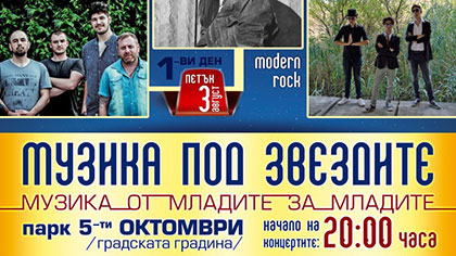 Музика под звездите в Стара Загора