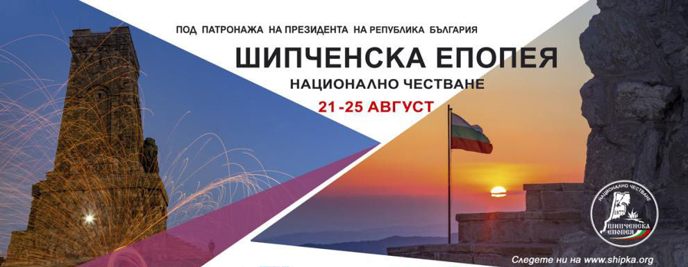 Националното честване Шипченска епопея