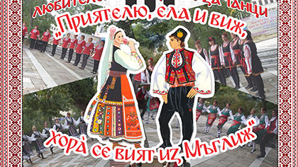 Приятелю, ела и виж, хора се вият из Мъглиж