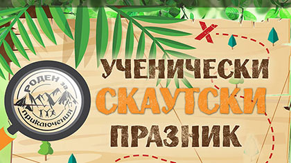 Ученически скаутски празник ще се проведе в Стара Загора