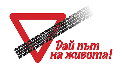 Обучават педагози в рамките на кампанията Дай път на живота!