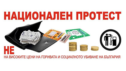 Старозагорци отново излизат на протест срещу цените на горивата