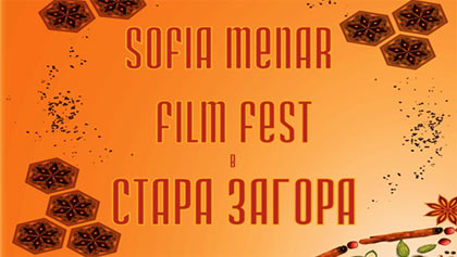 IX Sofia MENAR Film Fest в Стара Загора (28.01. - 16.02.2017 г.)