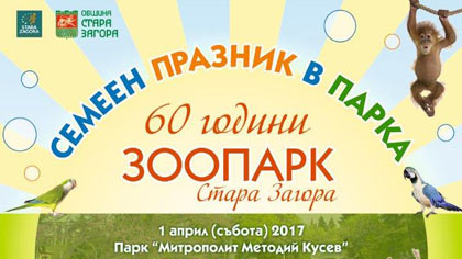 Старозагорският зоопарк отбелязва 60 години