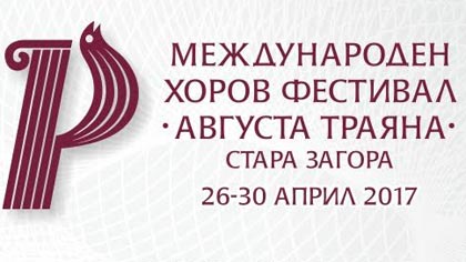 Първият Международен хоров фестивал Августа Траяна ще се проведе в Стара Загора