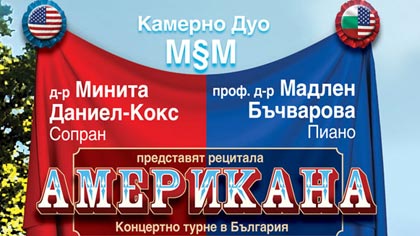 Камерно дуо М&М представя в Стара Загора рецитала Американа