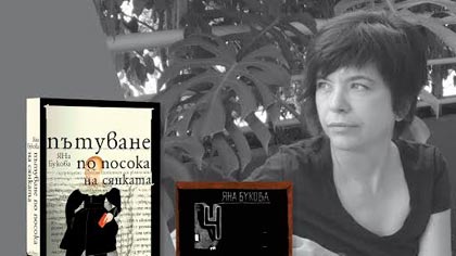 Писателката Яна Букова се среща със свои почитатели в Стара Загора