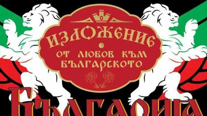 В Стара Загора ще се проведе изложението От любов към българското
