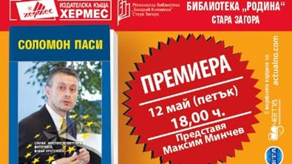 Представят книгата за Соломон Паси в Стара Загора