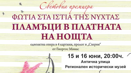 В Стара Загора ще се състои световна премиера на операта Пламъци в платната на нощта