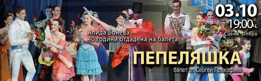 Алида Бонева - 40 години отдадена на балета