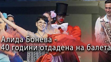 Алида Бонева - 40 години отдадена на балета