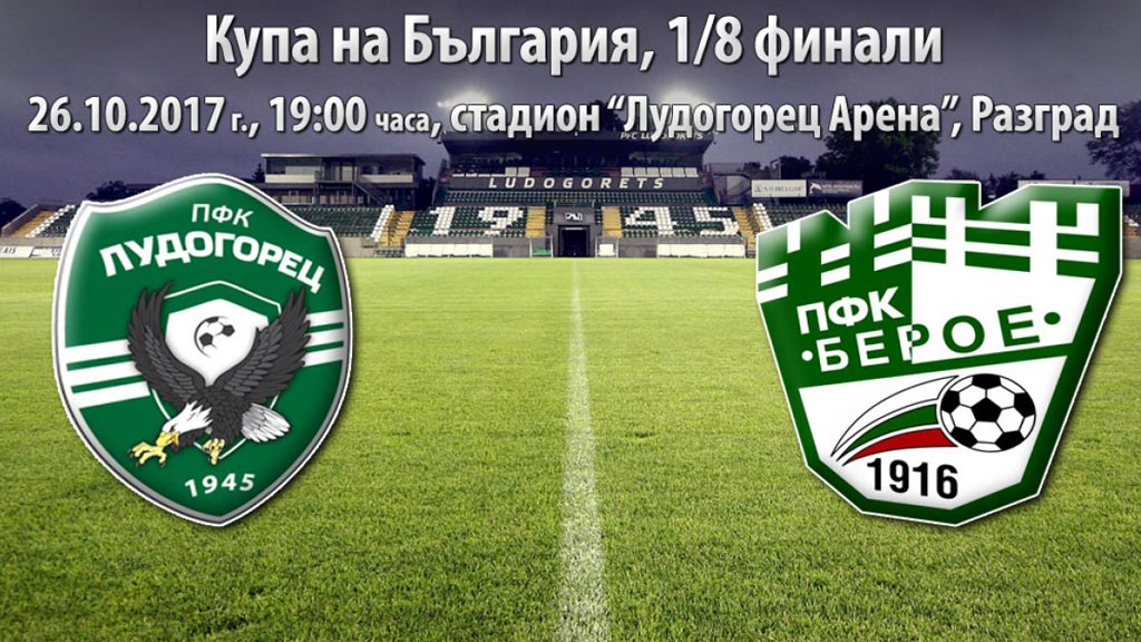 Берое излиза срещу Лудогорец за Купата на България