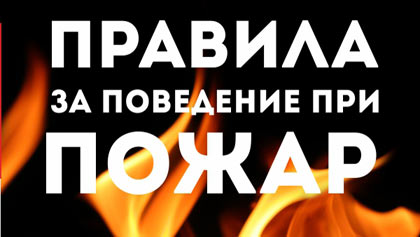 Основни правила за намаляване на риска от възникване на пожар