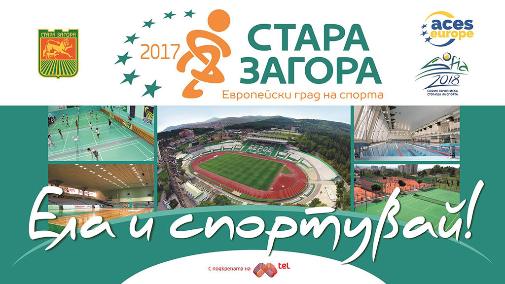 Номинираните за спортните отличия в Стара Загора