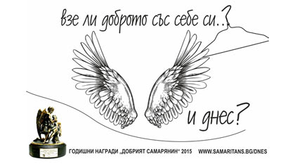 Номинирай своя герой за наградите "Добрият Самарянин"!